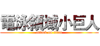電泳領域小巨人 (attack on titan)