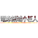 電泳領域小巨人 (attack on titan)