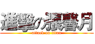 進擊の張馨月 (attack on titan)