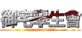 御宅學生會 (otakustudio555)