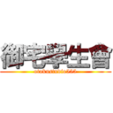 御宅學生會 (otakustudio555)