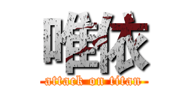 唯依 (attack on titan)