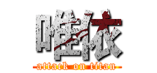 唯依 (attack on titan)