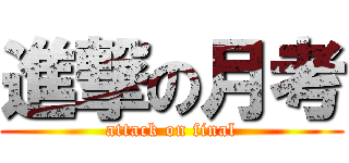 進撃の月考 (attack on final)