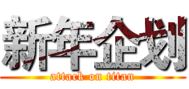 新年企划 (attack on titan)