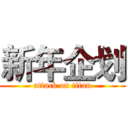 新年企划 (attack on titan)