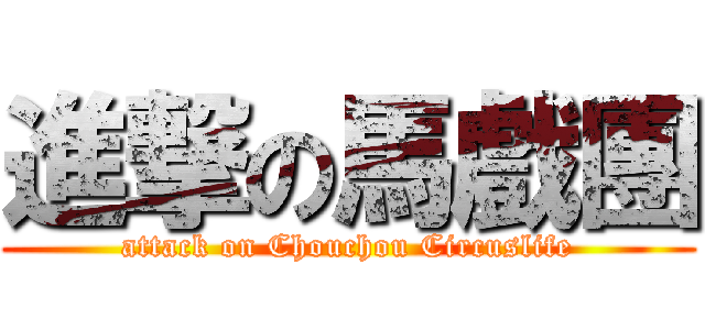 進撃の馬戲團 (attack on Chouchou Circuslife)