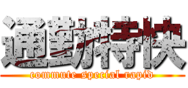 通勤特快 (commute special rapid)