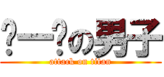 风一样の男子 (attack on titan)