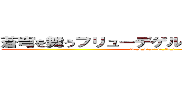 蒼穹を舞うフリューデゲルファーイファーイ (furyu_degerufa_ifa_i)