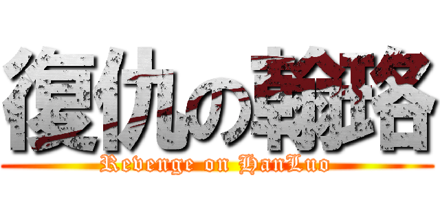 復仇の翰珞 (Revenge on HanLuo)