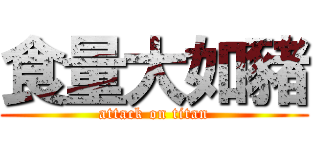 食量大如豬 (attack on titan)