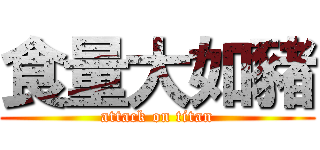 食量大如豬 (attack on titan)