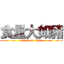 食量大如豬 (attack on titan)