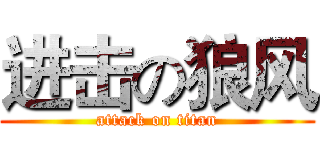 进击の狼风 (attack on titan)