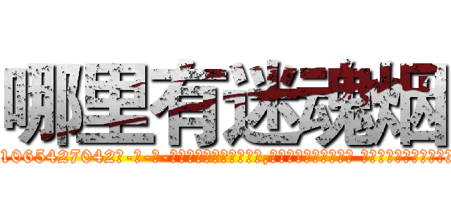 哪里有迷魂烟 (哪里有迷魂烟【电-话151x68344x817-Q1065427042元-吉-药-业】我们做的是长期生意,靠的是老客户长期支持 哪里有迷魂烟在发表了一篇http://sngk.net/DhOUf6

参考消息网我们做的是长期生意,靠的是老客户长期支持也许我们早该意识到，就连鲍勃·霍斯金斯（金球奖戏剧类电影男主角 
)