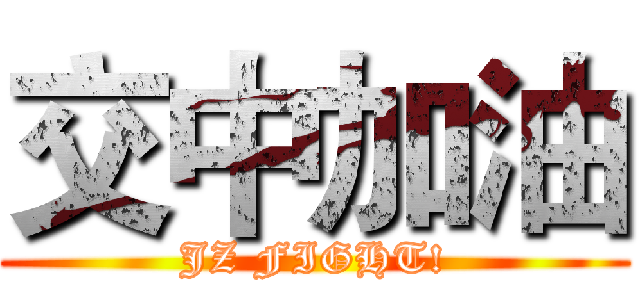 交中加油 (JZ FIGHT!)
