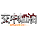 交中加油 (JZ FIGHT!)