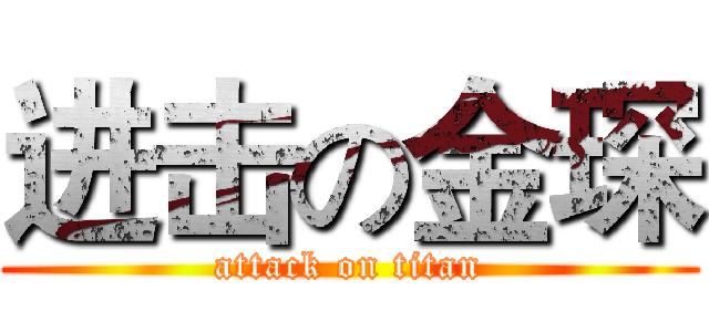 进击の金琛 (attack on titan)