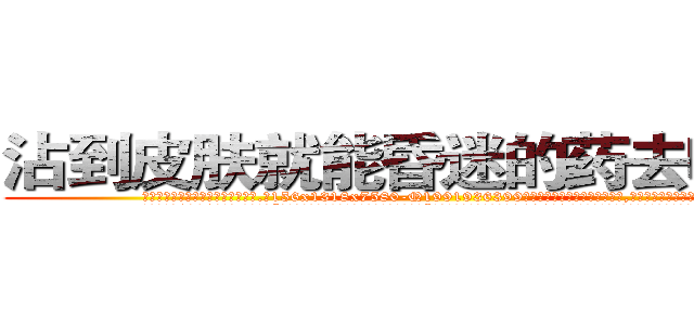 沾到皮肤就能昏迷的药去哪里买 (沾到皮肤就能昏迷的药去哪里买【电.话156x1318x7580-Q1991936399鑫宏药业】我们做的是长期生意,靠的是老客户长期支持
参考消息网2月20日报道 韩媒称，“剩女多、离婚率高的城市，房价一定会上涨。”这是中国经济学家金岩石2016年12月参加在上海举行的房地产相关论坛时说的话。
)