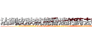 沾到皮肤就能昏迷的药去哪里买 (沾到皮肤就能昏迷的药去哪里买【电.话156x1318x7580-Q1991936399鑫宏药业】我们做的是长期生意,靠的是老客户长期支持
参考消息网2月20日报道 韩媒称，“剩女多、离婚率高的城市，房价一定会上涨。”这是中国经济学家金岩石2016年12月参加在上海举行的房地产相关论坛时说的话。
)