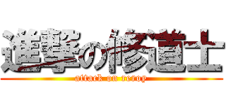 進撃の修道士 (attack on reroy)