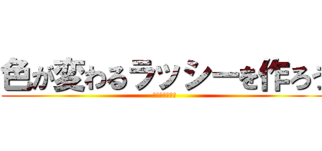 色が変わるラッシーを作ろう (食のサイエンス)