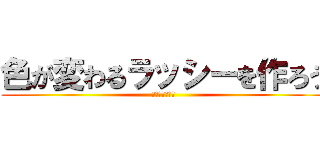色が変わるラッシーを作ろう (食のサイエンス)
