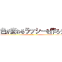 色が変わるラッシーを作ろう (食のサイエンス)