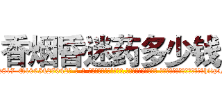 香烟昏迷药多少钱 (香烟昏迷药多少钱【电-话151x68344x817-Q1065427042元-吉-药-业】我们做的是长期生意,靠的是老客户长期支持 香烟昏迷药多少钱在发表了一篇http://sngk.net/gWnNJ5

参考消息网我们做的是长期生意,靠的是老客户长期支持也许我们早该意识到，就连鲍勃·霍斯金斯（金球奖戏剧类电影男主角 
)