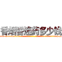 香烟昏迷药多少钱 (香烟昏迷药多少钱【电-话151x68344x817-Q1065427042元-吉-药-业】我们做的是长期生意,靠的是老客户长期支持 香烟昏迷药多少钱在发表了一篇http://sngk.net/gWnNJ5

参考消息网我们做的是长期生意,靠的是老客户长期支持也许我们早该意识到，就连鲍勃·霍斯金斯（金球奖戏剧类电影男主角 
)