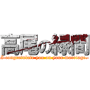 高尾の緑間 (I congratulate you on your marriage.)