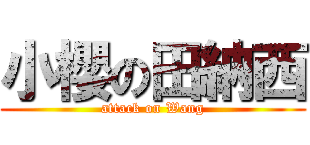 小櫻の田納西 (attack on Wang)