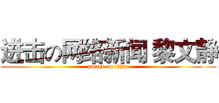 进击の网络新闻 黎文静 (attack on titan)