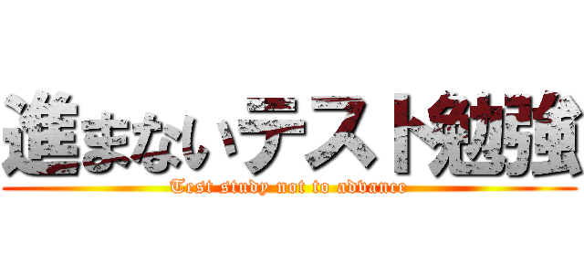 進まないテスト勉強 (Test study not to advance)