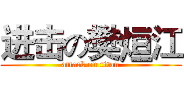 进击の樊烜江 (attack on titan)