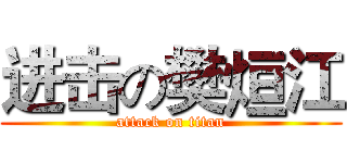 进击の樊烜江 (attack on titan)