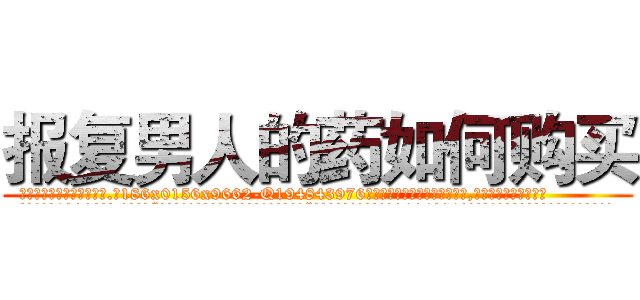报复男人的药如何购买 (报复男人的药如何购买【电.话186x0156x9662-Q194843976林氏药业】我们做的是长期生意,靠的是老客户长期支持
参考消息网2月20日报道 韩媒称，“剩女多、离婚率高的城市，房价一定会上涨。”这是中国经济学家金岩石2016年12月参加在上海举行的房地产相关论坛时说的话。
)