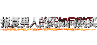 报复男人的药如何购买 (报复男人的药如何购买【电.话186x0156x9662-Q194843976林氏药业】我们做的是长期生意,靠的是老客户长期支持
参考消息网2月20日报道 韩媒称，“剩女多、离婚率高的城市，房价一定会上涨。”这是中国经济学家金岩石2016年12月参加在上海举行的房地产相关论坛时说的话。
)