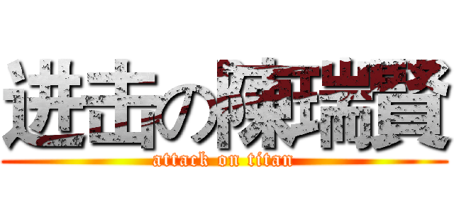 进击の陳瑞賢 (attack on titan)