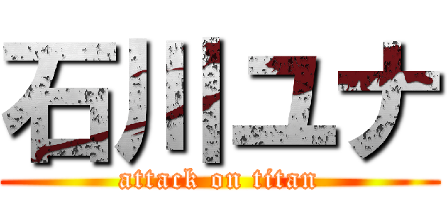 石川ユナ (attack on titan)