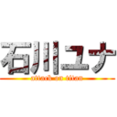 石川ユナ (attack on titan)