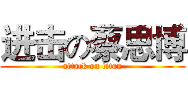 进击の蔡思博 (attack on titan)
