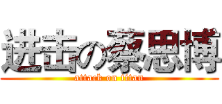 进击の蔡思博 (attack on titan)