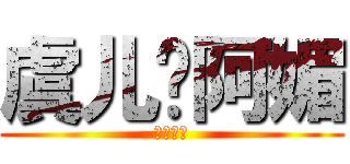 虞儿爱阿媚 (也爱仙剑)