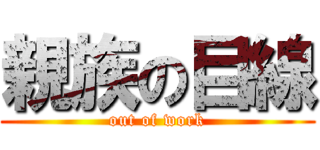 親族の目線 (out of work)