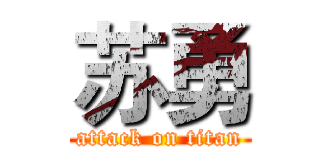 苏勇 (attack on titan)