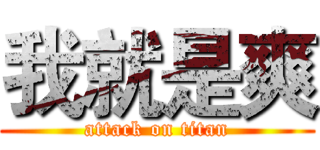 我就是爽 (attack on titan)