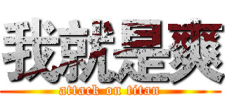 我就是爽 (attack on titan)