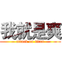 我就是爽 (attack on titan)